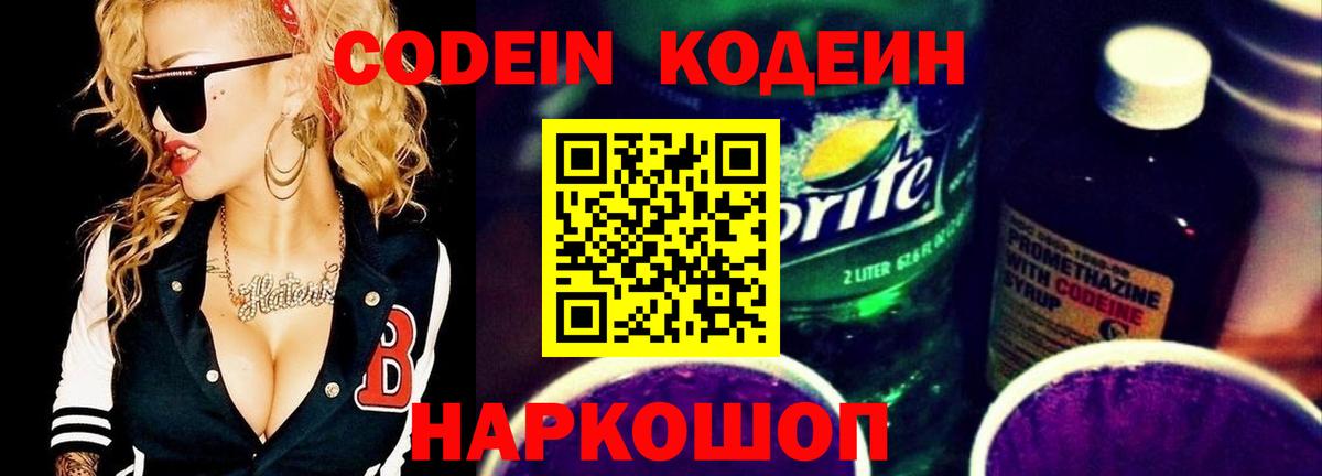 Codein напиток Lean (лин)  Codein Purple Drank  Вход с VPN  Гулькевичи 
